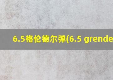 6.5格伦德尔弹(6.5 grendel)